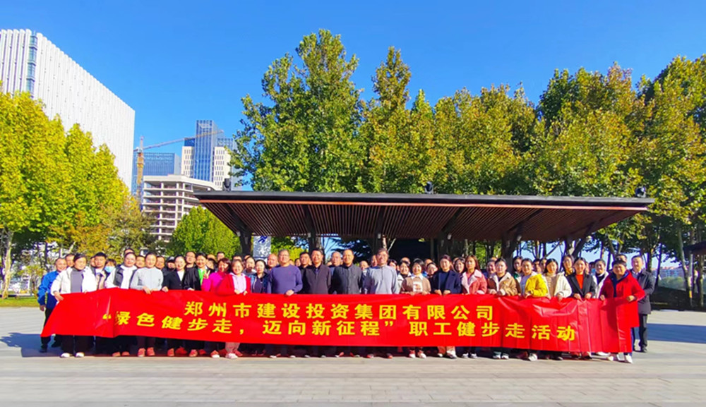 鄭州市建設(shè)投資集團(tuán)有限公司開(kāi)展“綠色健步走，邁向新征程”健步走活動(dòng)
